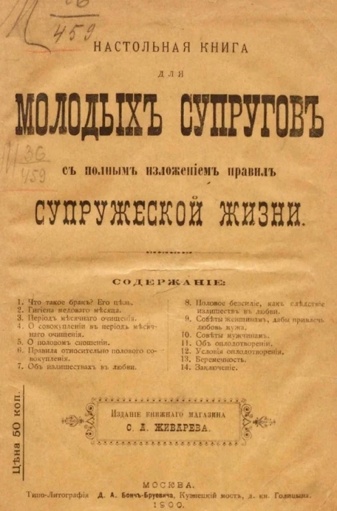 Настольная книга для молодых супругов с полным изложением правил супружеской жизни