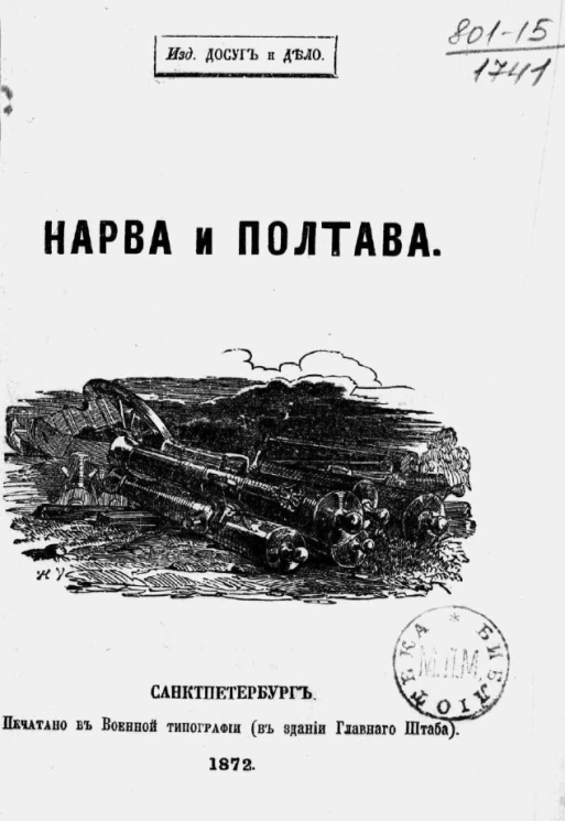 Нарва и Полтава