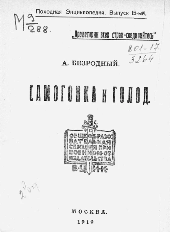 Походная энциклопедия. Выпуск 15. Самогонка и голод