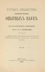 Устав Общества содействия успехам опытных наук и их практических применений имени Х.С. Леденцова