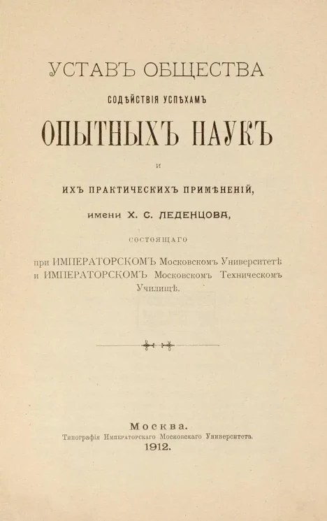 Устав Общества содействия успехам опытных наук и их практических применений имени Х.С. Леденцова