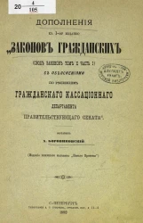 Дополнения к 1-му изданию "Законов гражданских (Свод законов том 10 часть 1)" с объяснениями по решениям Гражданского кассационного департамента Правительствующего сената"