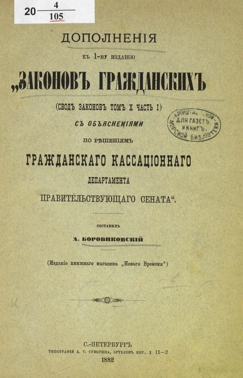 Дополнения к 1-му изданию "Законов гражданских (Свод законов том 10 часть 1)" с объяснениями по решениям Гражданского кассационного департамента Правительствующего сената"