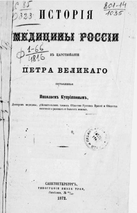 История медицины России в царствование Петра Великого