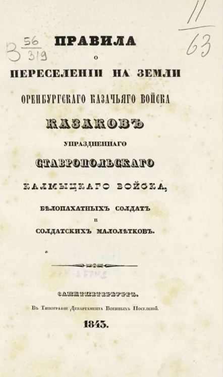Правила о переселении на земли Оренбургского казачьего войска казаков, упраздненного Ставропольского калмыцкого войска, белопахатных солдат и солдатских малолетков