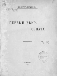 Первый век Сената