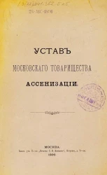 Устав Московского товарищества ассенизации
