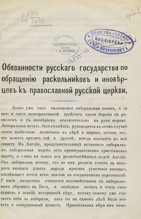 Обязанности русского государства по обращению раскольников и иноверцев к православной русской церкви