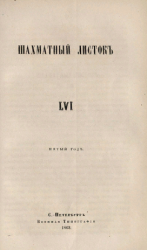 Шахматный листок. 1863 год. № 56