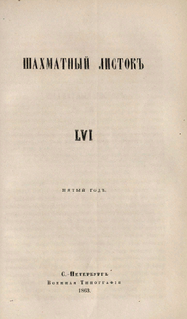 Шахматный листок. 1863 год. № 56