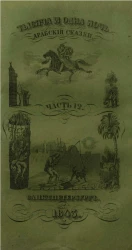 Тысяча и одна ночь. Арабские сказки. Часть 12
