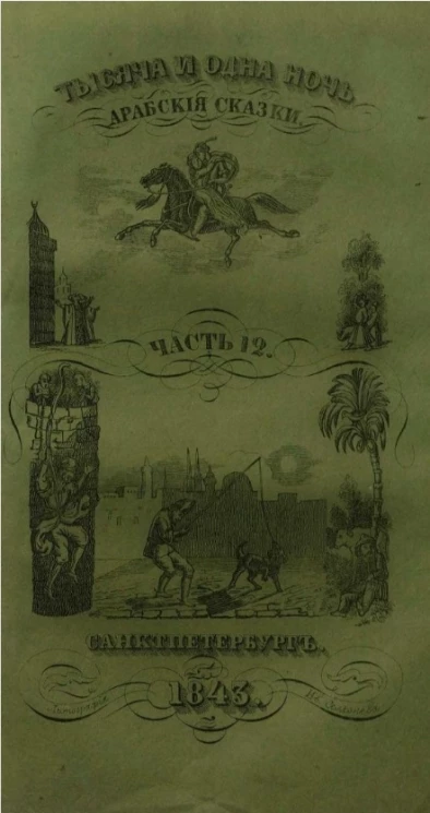 Тысяча и одна ночь. Арабские сказки. Часть 12