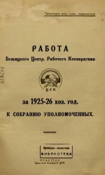 Работа Бежицкого Центрального Рабочего Кооператива за 1925-26 хозяйственные годы к собранию уполномоченных