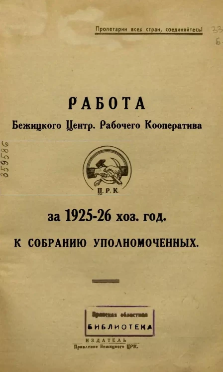 Работа Бежицкого Центрального Рабочего Кооператива за 1925-26 хозяйственные годы к собранию уполномоченных