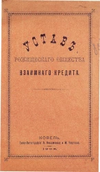 Устав Рожищеского общества взаимного кредита