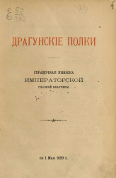 Драгунские полки. Справочная книжка императорской главной квартиры по 1 мая 1899 года