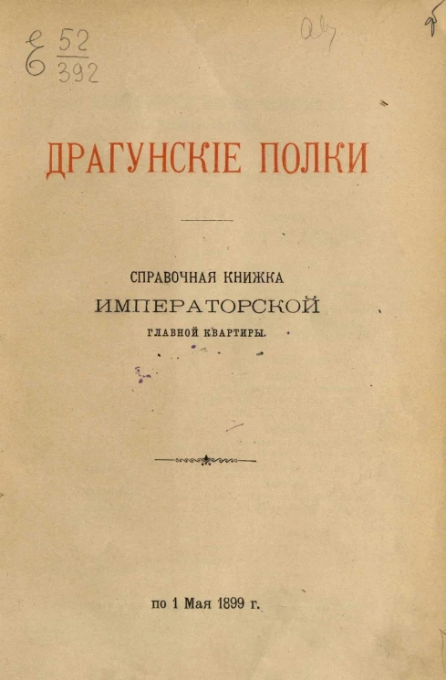 Драгунские полки. Справочная книжка императорской главной квартиры по 1 мая 1899 года