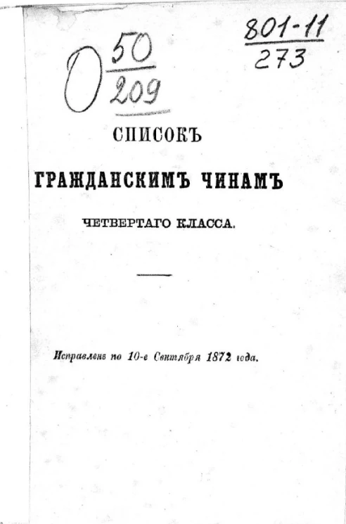 Список гражданским чинам четвертого класса. Исправлено по 10-е сентября 1872 года