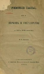 Римские папы, их церковь и государство в XVI и XVII столетиях 