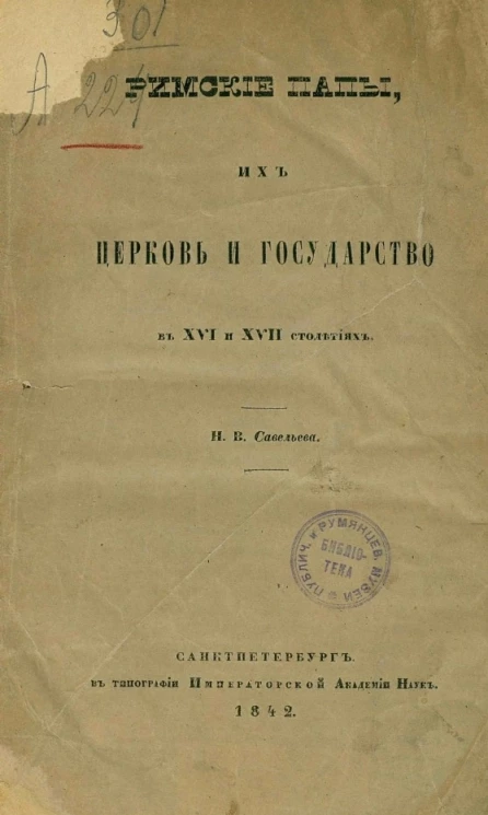 Римские папы, их церковь и государство в XVI и XVII столетиях 
