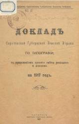 Доклады Саратовской губернской земской управы по типографии с приложением проекта сметы расходов и доходов на 1917 год 