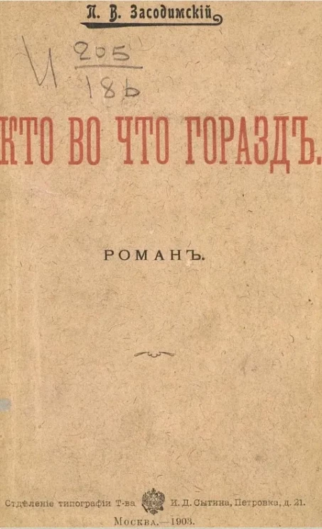 Кто во что горазд. Роман