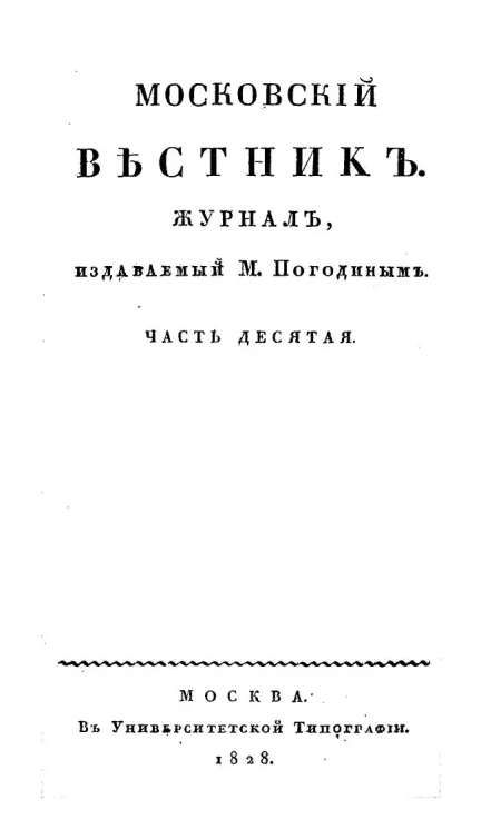 Московский вестник. Журнал. Часть 10