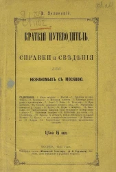 Краткий путеводитель. Справки и сведения для незнакомых с Москвой