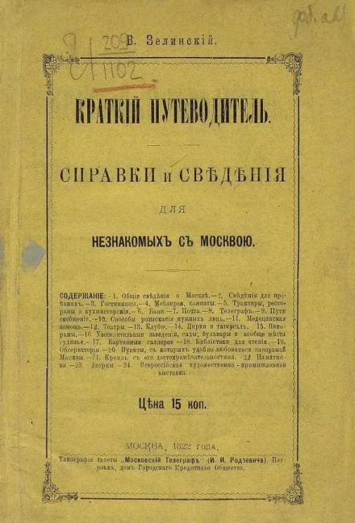 Краткий путеводитель. Справки и сведения для незнакомых с Москвой