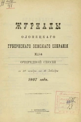 Журналы Олонецкого губернского земского собрания 41-й очередной сессии с 29 ноября по 19 декабря 1907 года