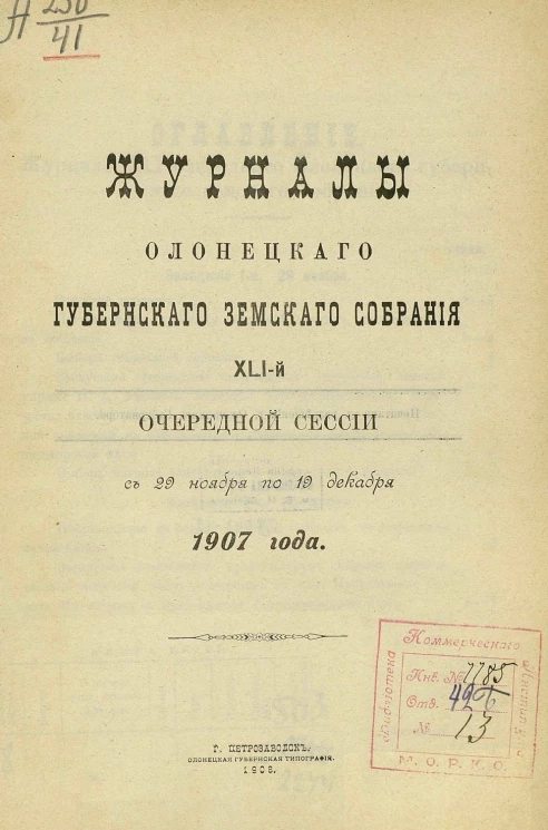 Журналы Олонецкого губернского земского собрания 41-й очередной сессии с 29 ноября по 19 декабря 1907 года