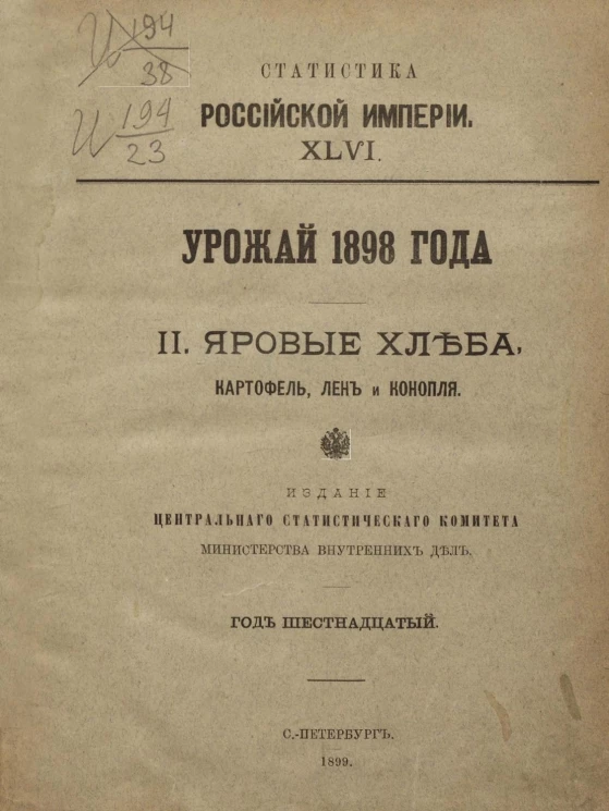 Статистика Российской империи, 46. Урожай 1898 года. 2. Яровые хлеба, картофель, лен и конопля. Год 16-й