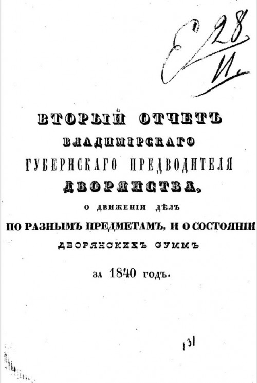 Второй отчет Владимирского губернского предводителя дворянства, о движении дел по разным предметам и состоянии дворянских сумм за 1840 год