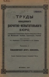 Труды расчетно-испытательного бюро. Выпуск 1. Аэродинамический расчет аэропланов