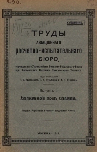 Труды расчетно-испытательного бюро. Выпуск 1. Аэродинамический расчет аэропланов