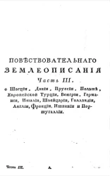 Новейшее повествовательное землеописание. Часть 3. Отделение 1