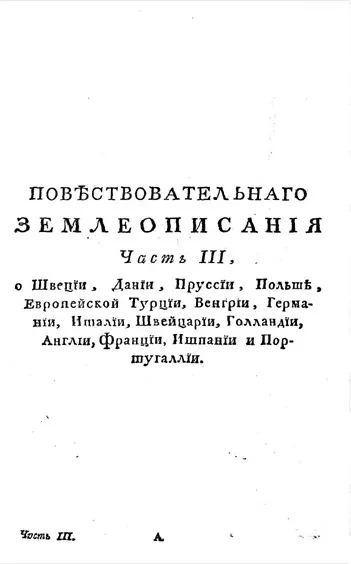 Новейшее повествовательное землеописание. Часть 3. Отделение 1