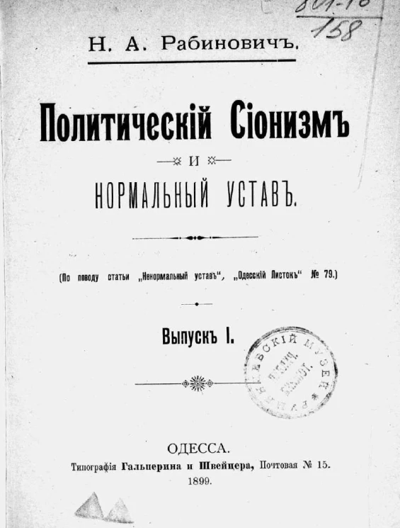Политический сионизм и нормальный устав. Выпуск 1