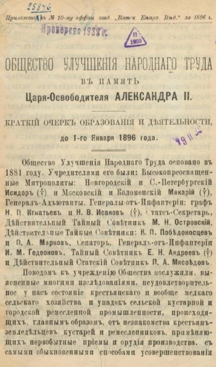Общество улучшения народного труда в память царя-освободителя Александра II. Краткий очерк образования и деятельности, до 1-го января 1896 года