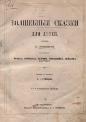 Волшебные сказки для детей, собранные Ю. Гофманном по сочинениям Франца Гофмана, Гримма, Бехштейна, Гейслера и других