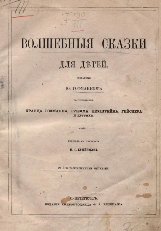 Волшебные сказки для детей, собранные Ю. Гофманном по сочинениям Франца Гофмана, Гримма, Бехштейна, Гейслера и других