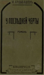 У последней черты. Роман. Часть 1