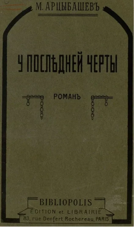 У последней черты. Роман. Часть 1