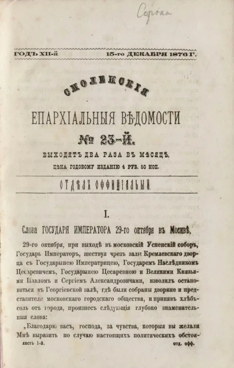 Смоленские епархиальные ведомости, № 23. Год 12. 15 декабря 1876 года