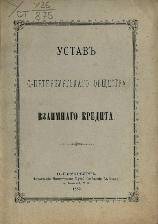 Устав Санкт-Петербургского общества взаимного кредита