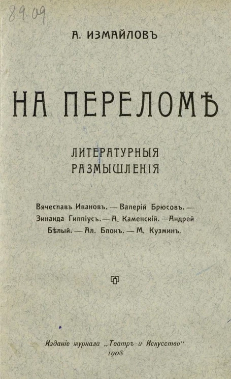 На переломе. Литературные размышления