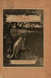 Избранные сочинения Александра Сергеевича Пушкина для детей младшего возраста