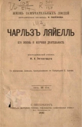 Жизнь замечательных людей. Биографическая библиотека Ф. Павленкова. Чарльз Ляйелль, его жизнь и научная деятельность. Биографический очерк 