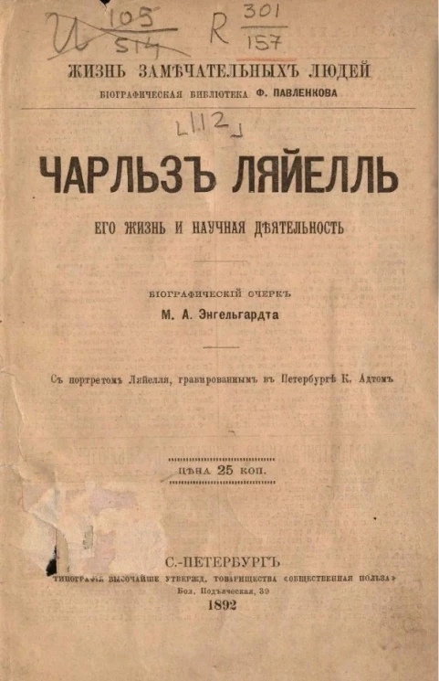 Жизнь замечательных людей. Биографическая библиотека Ф. Павленкова. Чарльз Ляйелль, его жизнь и научная деятельность. Биографический очерк 