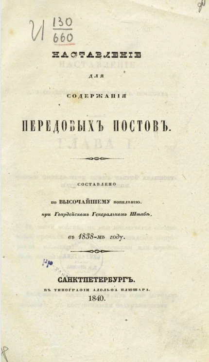 Наставление для содержания передовых постов 